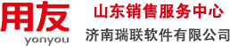 濟南用友財務(wù)軟件