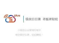 黔南T1PLUS進銷存